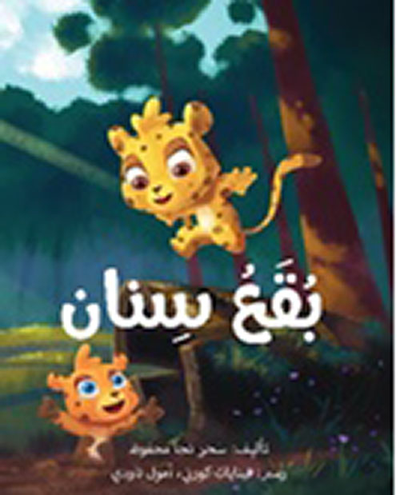 غلاف كتاب بقع سنان
