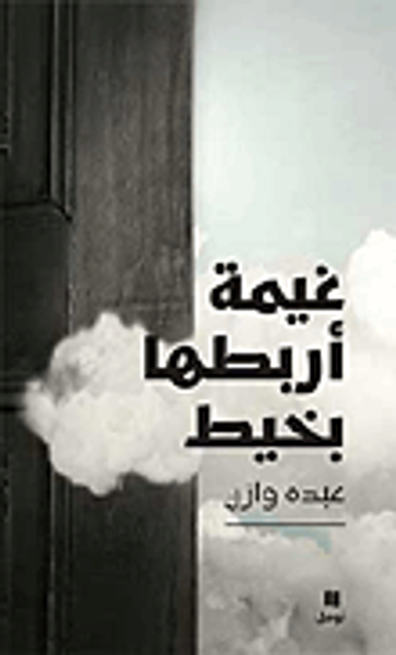 غلاف كتاب غيمة أربطها بخيط