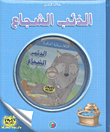 غلاف كتاب الذئب الشجاع