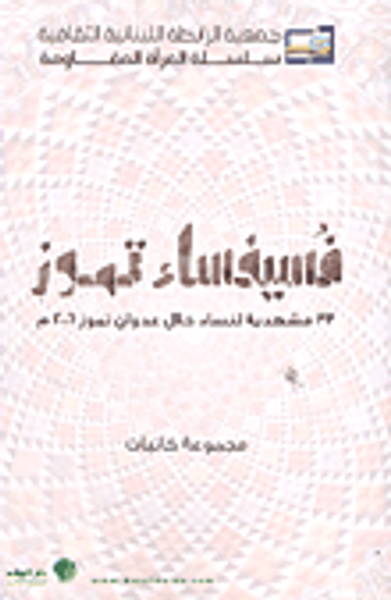 غلاف كتاب فسيفساء تموز ؛ 33 مشهدية لنساء خلال عدوان تموز 2006