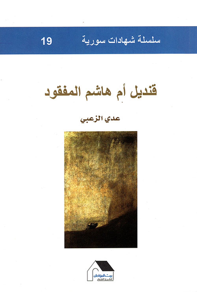 غلاف كتاب قنديل أم هاشم المفقود