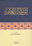 غلاف كتاب إلى طالب العلم