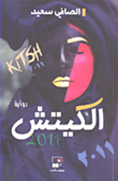 غلاف كتاب الكيتش 2011