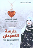 غلاف كتاب حارسة الكهرمان