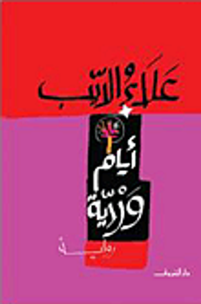 غلاف كتاب أيام وردية