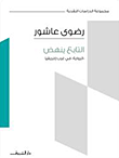 غلاف كتاب التابع ينهض "الرواية في غرب إفريقيا"