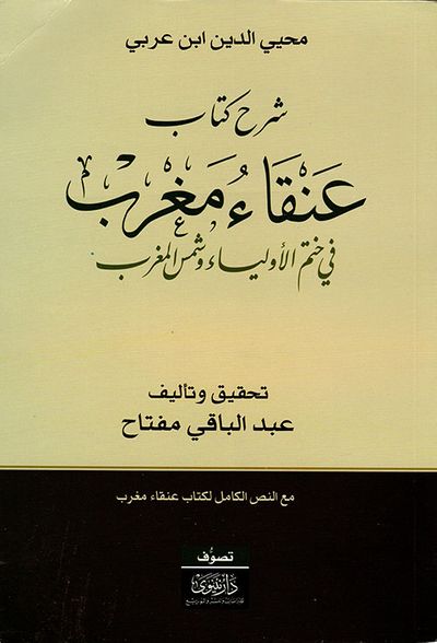غلاف كتاب شرح كتاب عنقاء مغرب في ختم الأولياء وشمس المغرب