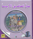 غلاف كتاب حول العالم في 80 يوماً