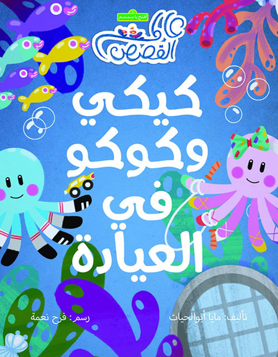 غلاف كتاب كيكي وكوكو في العيادة