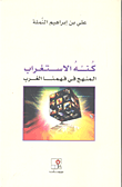 غلاف كتاب كنه الاستغراب ؛ المنهج في فهمنا الغرب