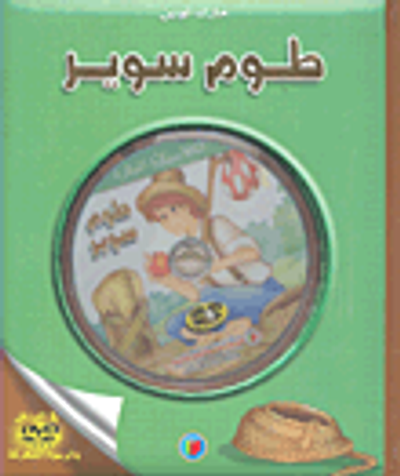 غلاف كتاب طوم سوير