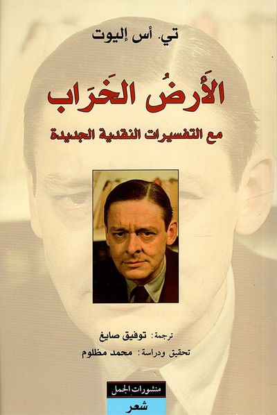 غلاف كتاب الأرض الخراب مع التفسيرات النقدية الجديدة