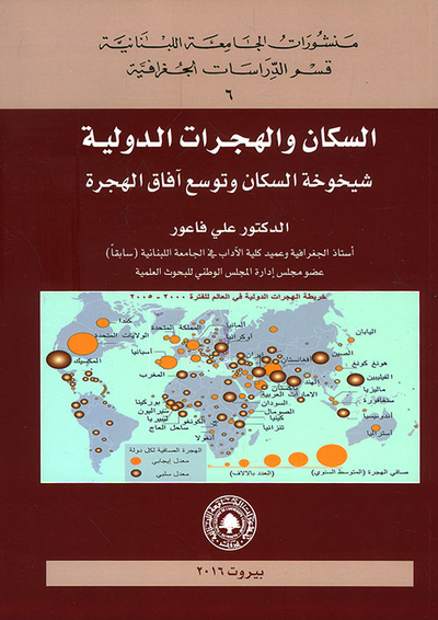 غلاف كتاب السكان والهجرات الدولية ؛ شيخوخة السكان وتوسع آفاق الهجرة