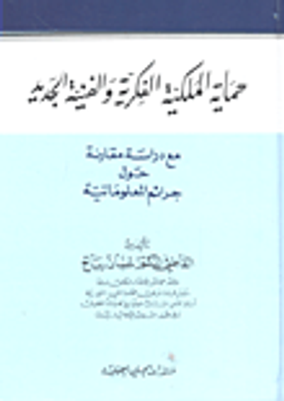 غلاف كتاب حماية الملكية الفكرية والفنية