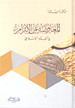 غلاف كتاب المعاوضة عن الالتزام في الفقه الإسلامي