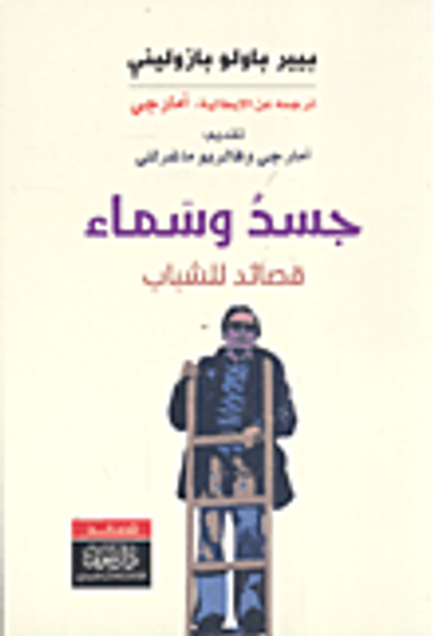 غلاف كتاب جسد وسماء - قصائد للشباب