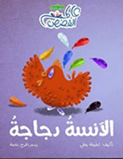 غلاف كتاب الآنسة دجاجة