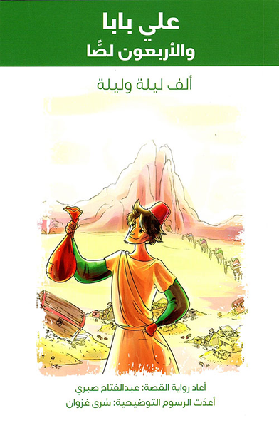 غلاف كتاب علي بابا والأربعون لصاً