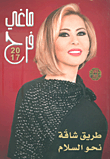 غلاف كتاب ماغي فرح 2017 - طريق شاقة نحو السلام