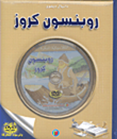 غلاف كتاب روبنسون كروز