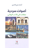 غلاف كتاب أصوات سردية ؛ مقالات في الأدب الروائي