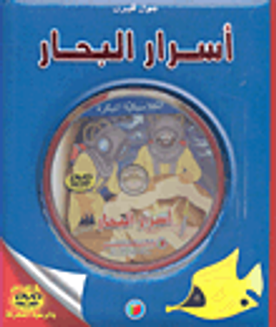 غلاف كتاب أسرار البحار