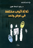 غلاف كتاب ثلاثة أثواب مختلفة في عرض واحد