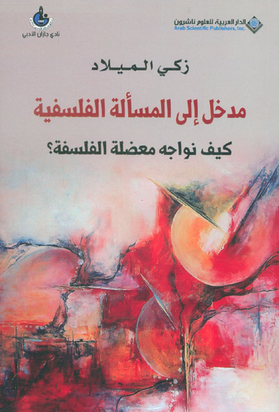 غلاف كتاب مدخل إلى المسألة الفلسفية ؛ كيف نواجه معضلة الفلسفة؟