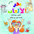 غلاف كتاب بحر الألعاب