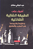 غلاف كتاب أضواء على الطريقة الشابية الشاذلية وتطورها وشيوخها في المغرب والمشرق