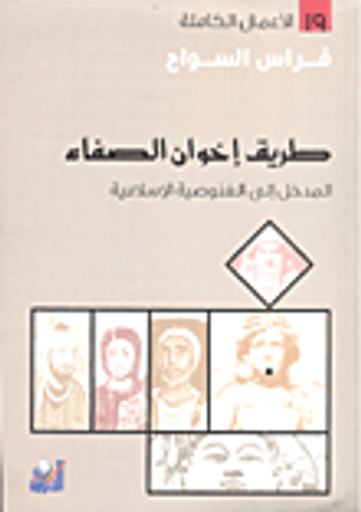 غلاف كتاب طريق إخوان الصفاء ؛ المدخل إلى الغنوصية الإسلامية