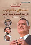 غلاف كتاب إستنطاق حكام عرب ؛ الوراثة المتعسرة لعبد الناصر: معمر القذافي - صدام حسين - جعفر نميري