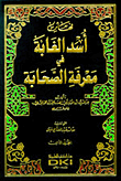 غلاف كتاب أسد الغابة في معرفة الصحابة - مع الفهارس