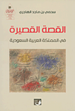 غلاف كتاب القصة القصيرة في المملكة العربية السعودية