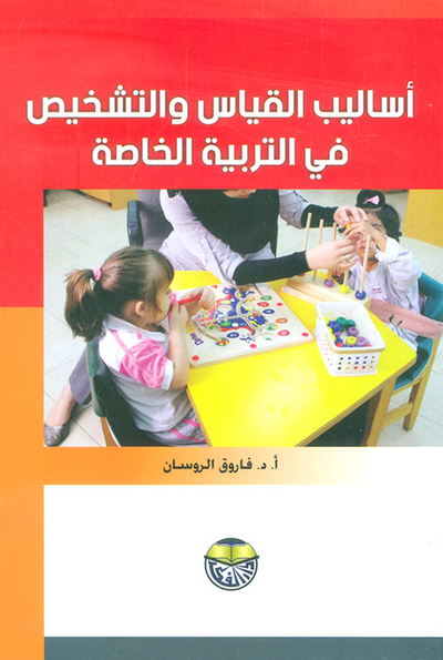 غلاف كتاب اساليب القياس والتشخيص في التربية الخاصة