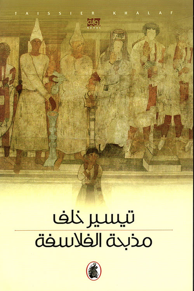 غلاف كتاب مذبحة الفلاسفة