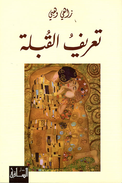 غلاف كتاب تعريف القبلة