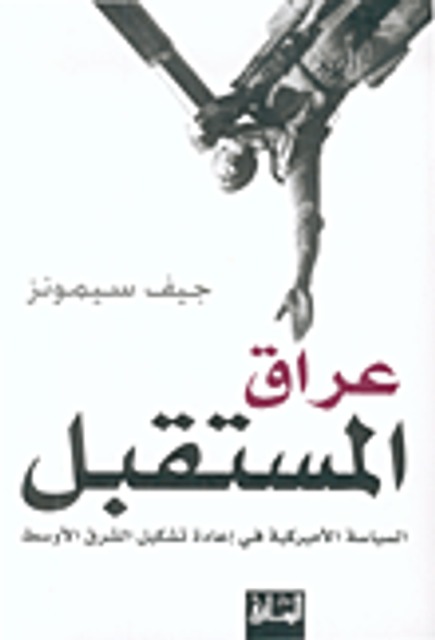 غلاف كتاب عراق المستقبل، السياسة الأميركية في إعادة تشكيل الشرق الأوسط