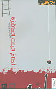 غلاف كتاب أحلام البنت العاشرة