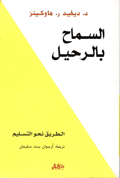 غلاف كتاب السماح بالرحيل ؛ الطريق نحو التسليم