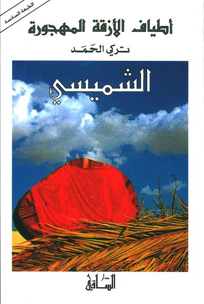 غلاف كتاب الشميسي
