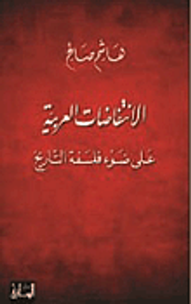 غلاف كتاب الانتفاضات العربية على ضوء فلسفة التاريخ