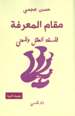غلاف كتاب مقام المعرفة فلسفة العقل والمعنى