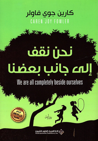 غلاف كتاب نحن نقف إلى جانب بعضنا