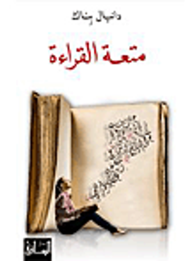 غلاف كتاب متعة القراءة