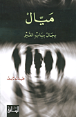 غلاف كتاب ميال رجال بباب القبو