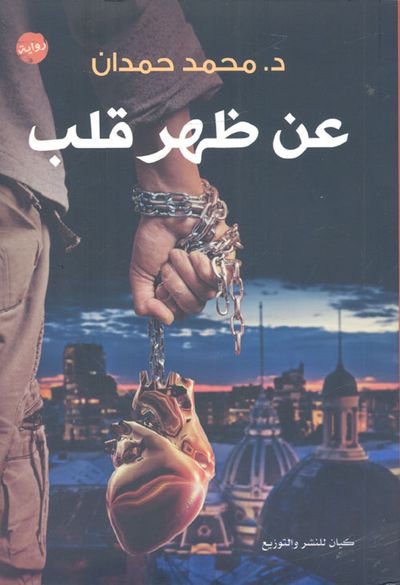 غلاف كتاب عن ظهر قلب