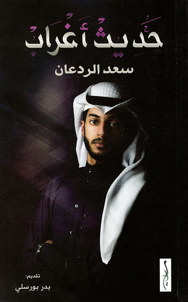غلاف كتاب حديث أغراب