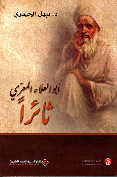غلاف كتاب أبو العلاء المعري ثائراً