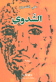 غلاف كتاب الشدوي